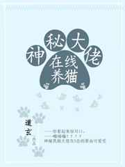 神秘大佬在线养猫 完结&#43;番外