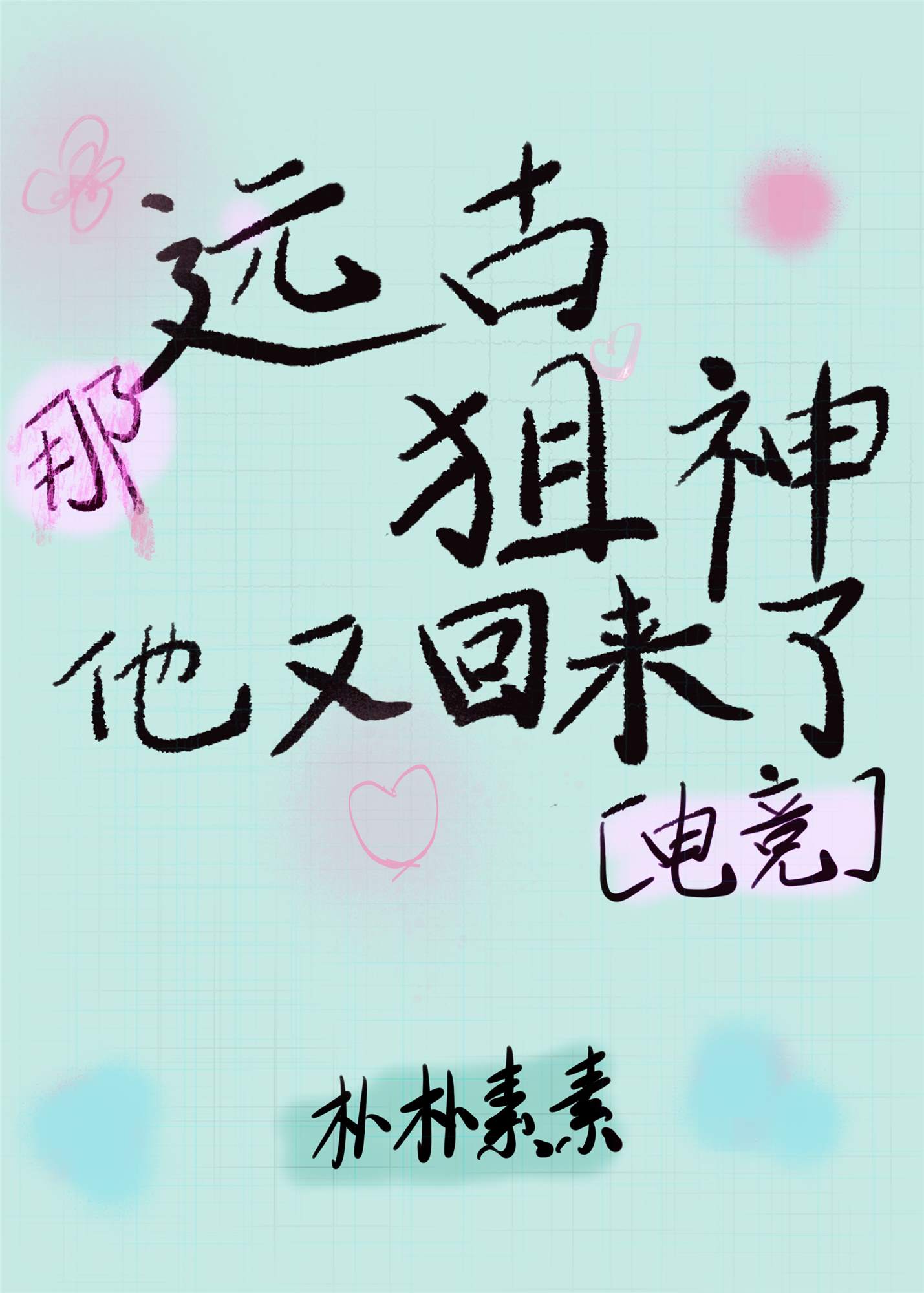 那远古狙神他又回来了[电竞]