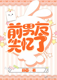 前男友失忆了