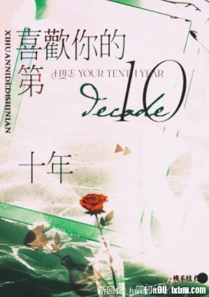 喜欢你的第十年